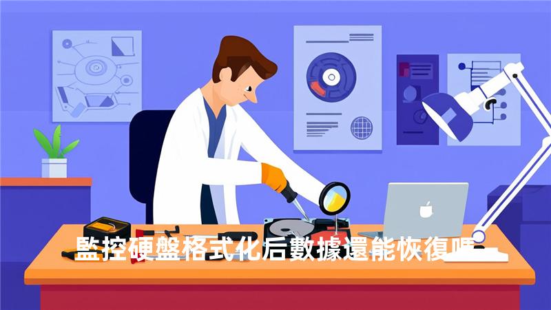 監控硬盤格式化后數據還能恢復嗎