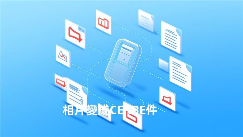 相片變成CERBE件