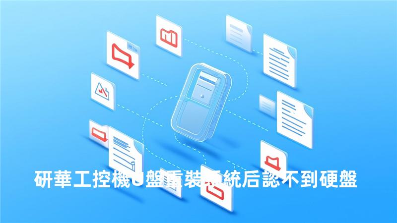 研華工控機U盤重裝系統后認不到硬盤
