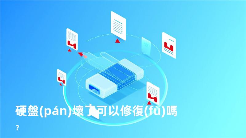 硬盤(pán)壞了可以修復(fù)嗎？
