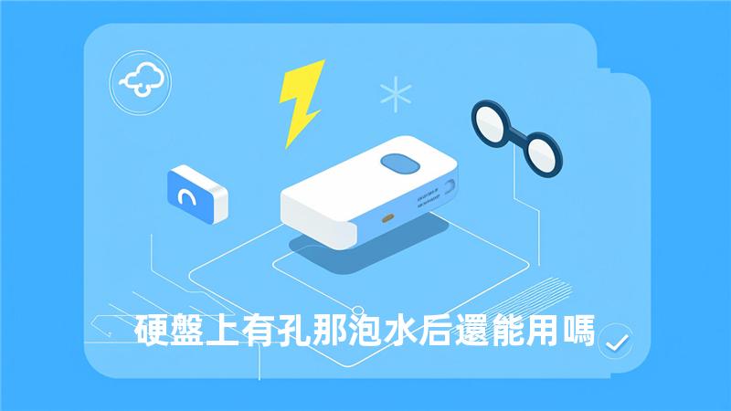 硬盤上有孔那泡水后還能用嗎