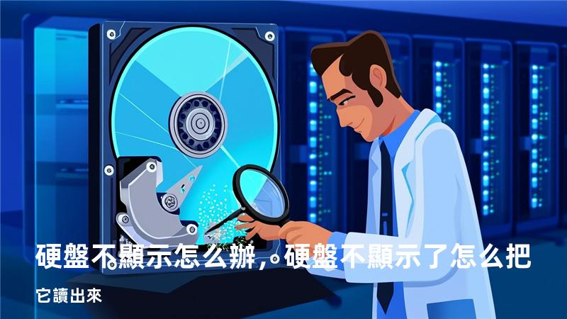 硬盤不顯示怎么辦，硬盤不顯示了怎么把它讀出來