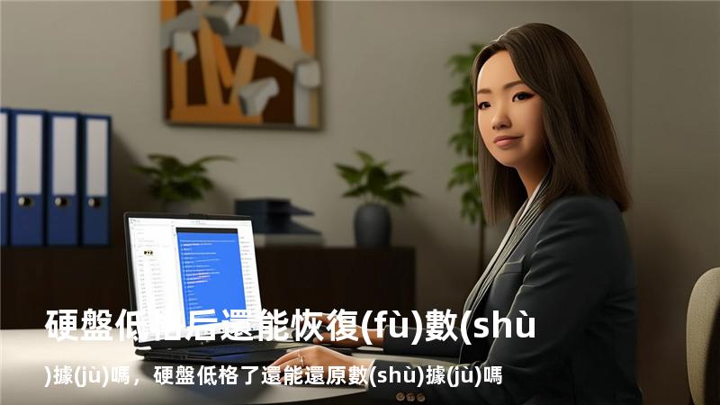 硬盤低格后還能恢復(fù)數(shù)據(jù)嗎，硬盤低格了還能還原數(shù)據(jù)嗎
