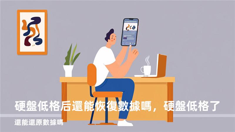 硬盤低格后還能恢復數據嗎，硬盤低格了還能還原數據嗎