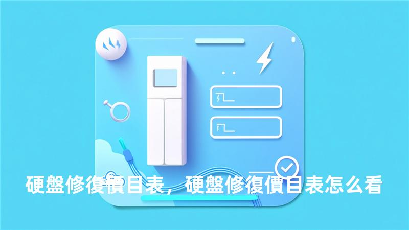 硬盤修復價目表，硬盤修復價目表怎么看