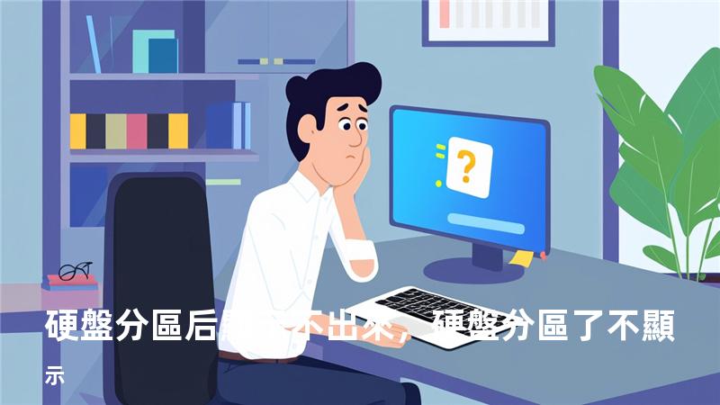 硬盤分區后顯示不出來，硬盤分區了不顯示