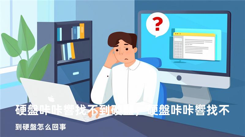 硬盤咔咔響找不到硬盤，硬盤咔咔響找不到硬盤怎么回事