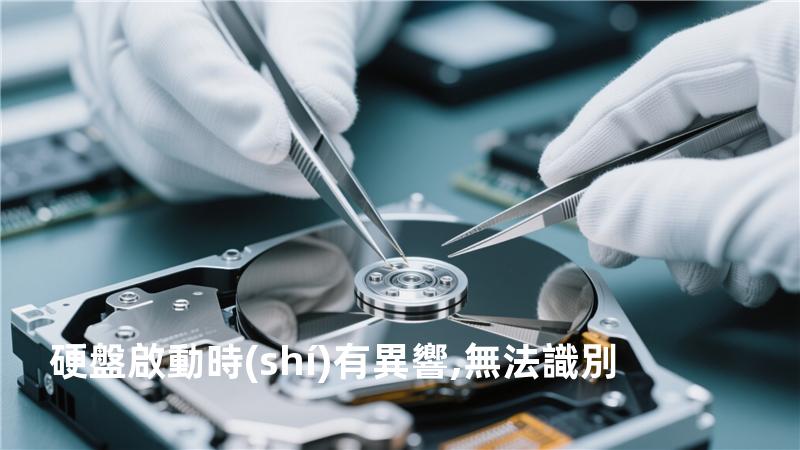 硬盤啟動時(shí)有異響,無法識別