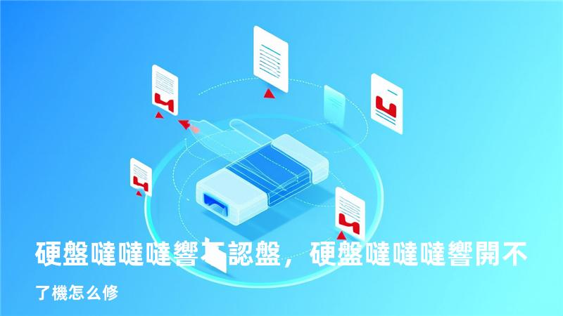 硬盤噠噠噠響不認盤，硬盤噠噠噠響開不了機怎么修