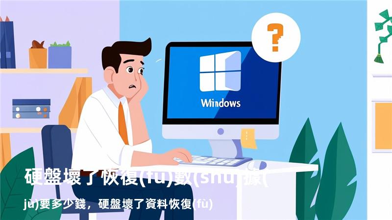 硬盤壞了恢復(fù)數(shù)據(jù)要多少錢，硬盤壞了資料恢復(fù)