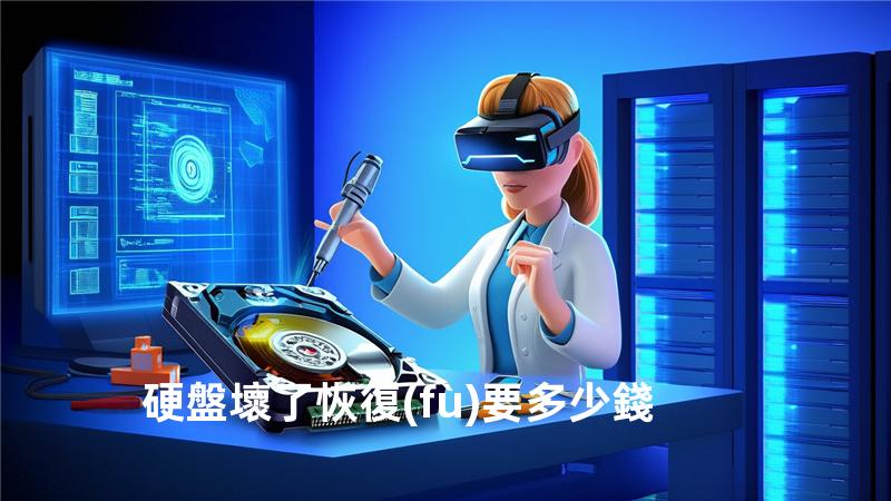 硬盤壞了恢復(fù)要多少錢