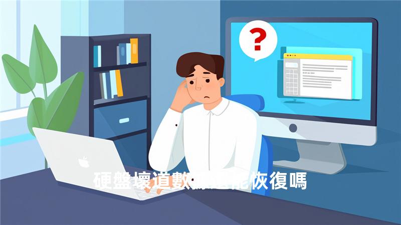 硬盤壞道數據還能恢復嗎