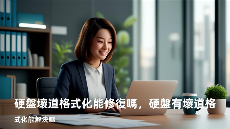 硬盤壞道格式化能修復嗎，硬盤有壞道格式化能解決嗎