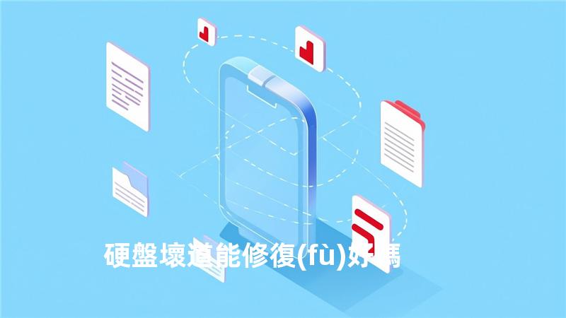 硬盤壞道能修復(fù)好嗎