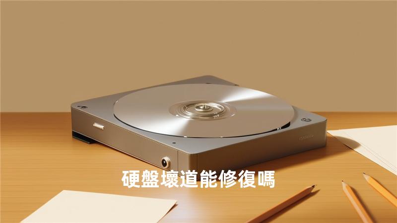 硬盤壞道能修復嗎