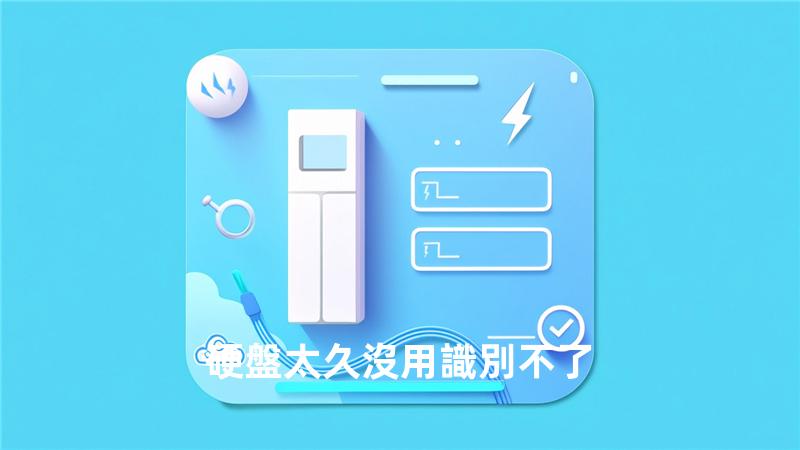 硬盤太久沒用識別不了