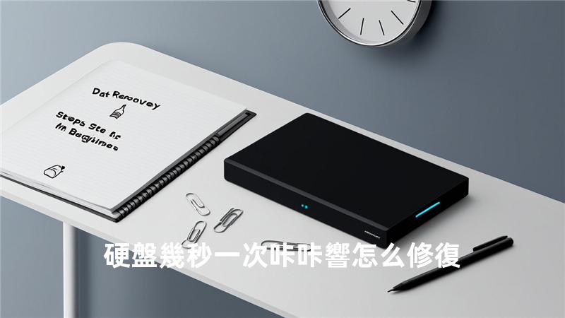 硬盤幾秒一次咔咔響怎么修復