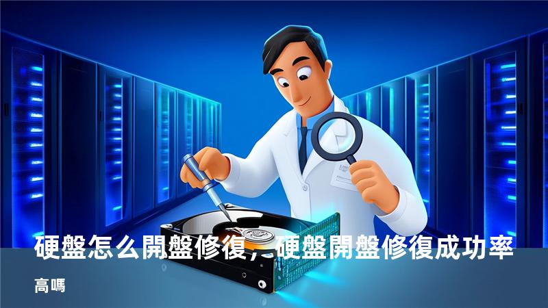 硬盤怎么開盤修復，硬盤開盤修復成功率高嗎