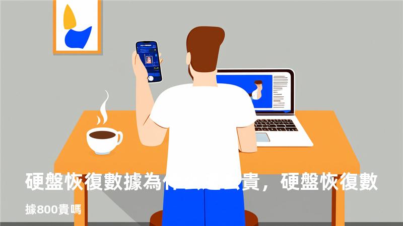 硬盤恢復數據為什么這么貴，硬盤恢復數據800貴嗎
