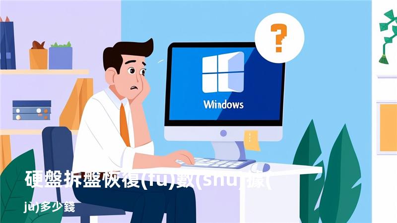 硬盤拆盤恢復(fù)數(shù)據(jù)多少錢