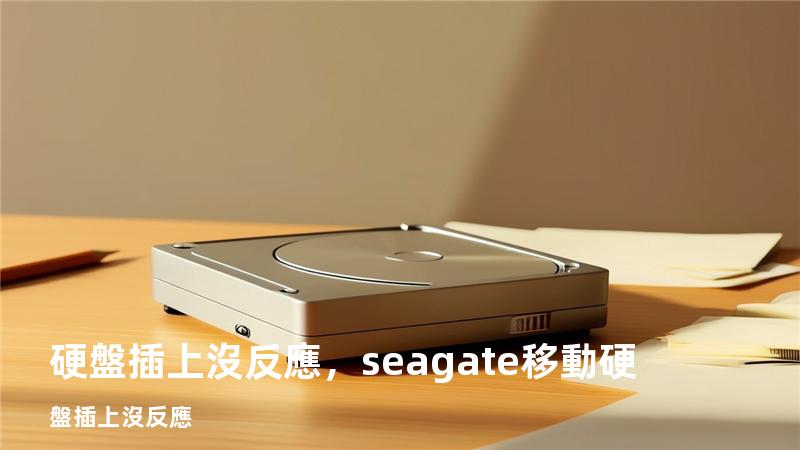 硬盤插上沒反應，seagate移動硬盤插上沒反應
