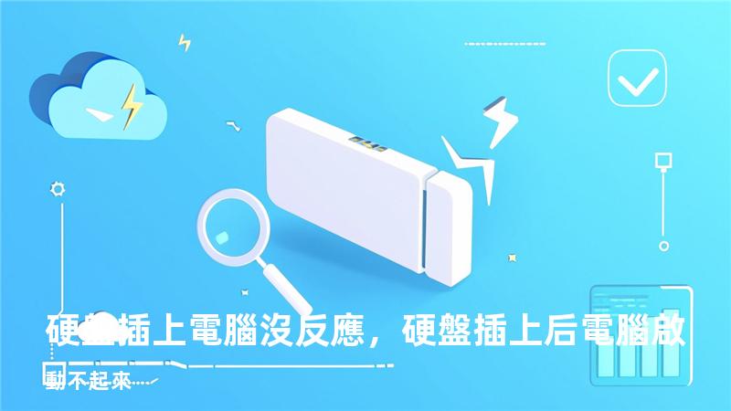 硬盤插上電腦沒反應，硬盤插上后電腦啟動不起來