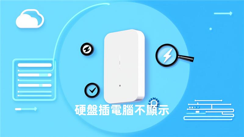 硬盤插電腦不顯示