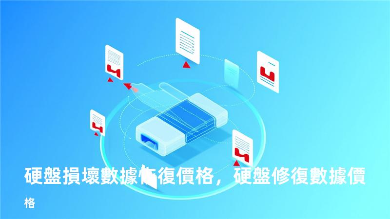 硬盤損壞數據恢復價格，硬盤修復數據價格