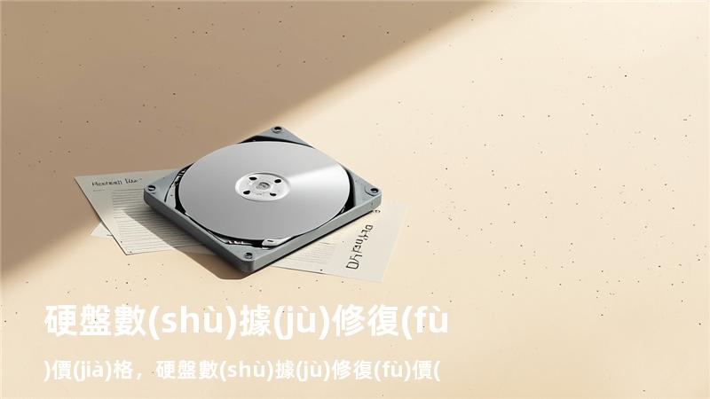 硬盤數(shù)據(jù)修復(fù)價(jià)格，硬盤數(shù)據(jù)修復(fù)價(jià)格高嗎