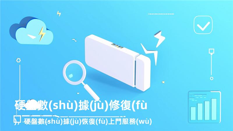 硬盤 數(shù)據(jù)修復(fù)，硬盤數(shù)據(jù)恢復(fù)上門服務(wù)