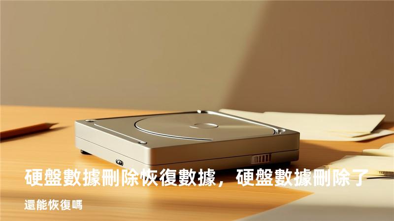 硬盤數據刪除恢復數據，硬盤數據刪除了還能恢復嗎
