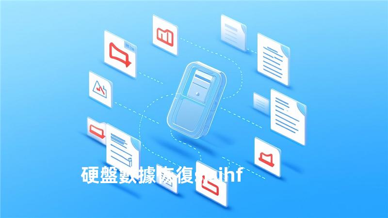 硬盤數據恢復sjsjhf