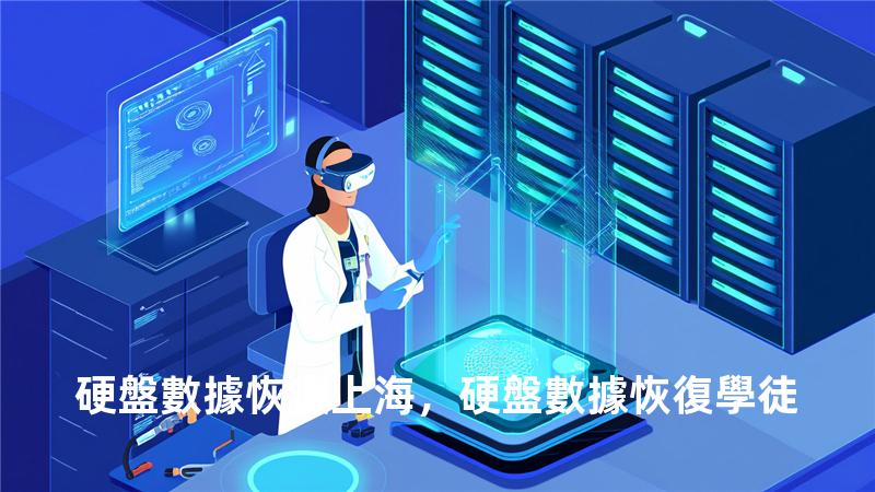 硬盤數據恢復 上海，硬盤數據恢復學徒