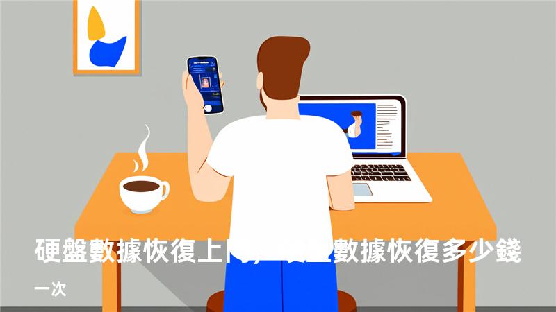 硬盤數據恢復上門，硬盤數據恢復多少錢一次