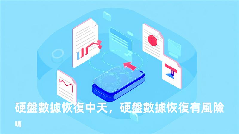 硬盤數據恢復 中天，硬盤數據恢復有風險嗎