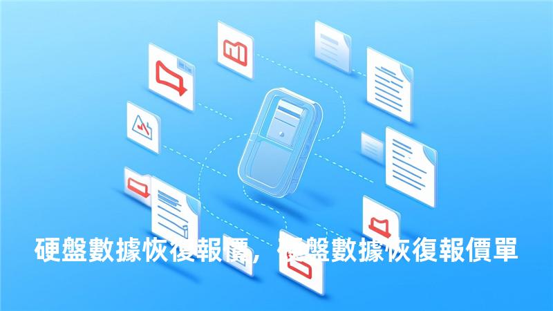 硬盤數據恢復報價，硬盤數據恢復報價單