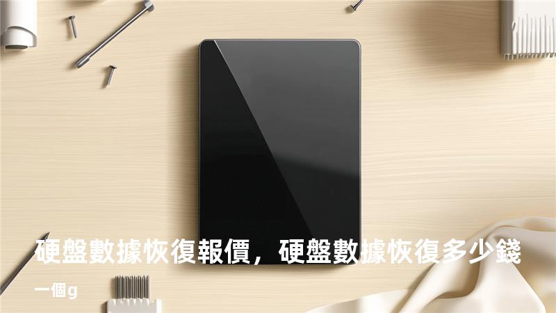 硬盤數據恢復報價，硬盤數據恢復多少錢一個g
