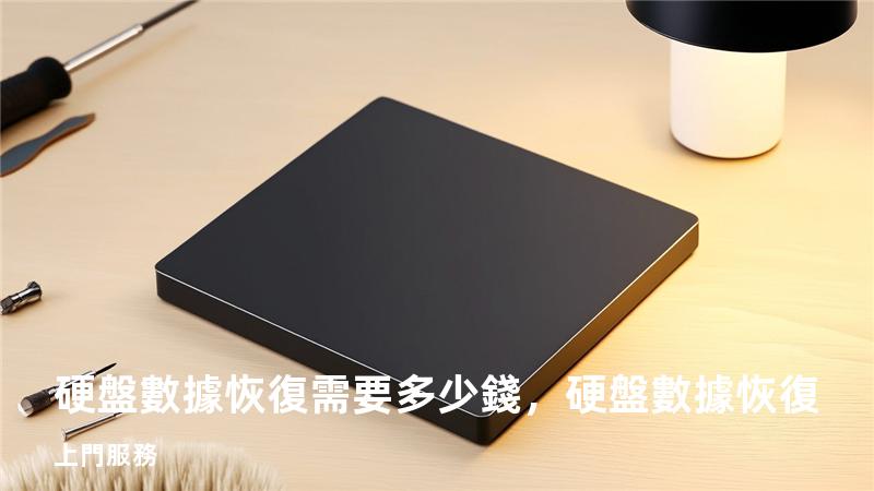 硬盤數據恢復需要多少錢，硬盤數據恢復上門服務