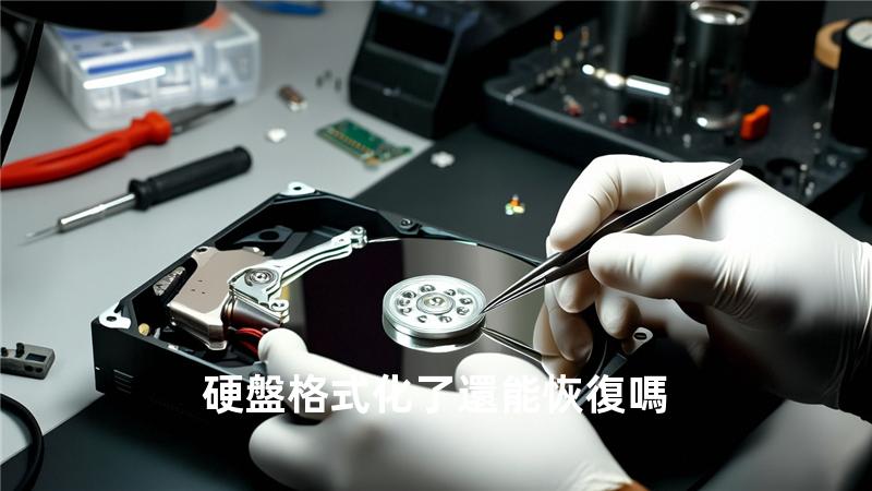 硬盤格式化了還能恢復嗎