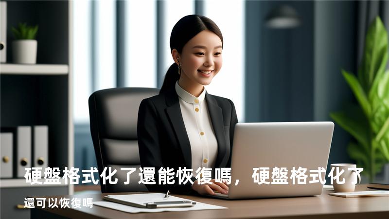 硬盤格式化了還能恢復嗎，硬盤格式化了還可以恢復嗎