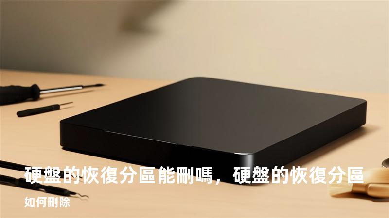 硬盤的恢復分區能刪嗎，硬盤的恢復分區如何刪除