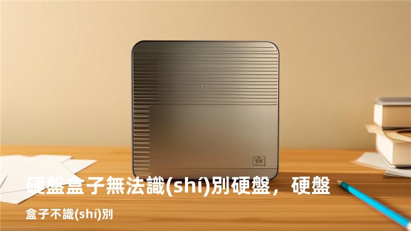 硬盤盒子無法識(shí)別硬盤，硬盤盒子不識(shí)別