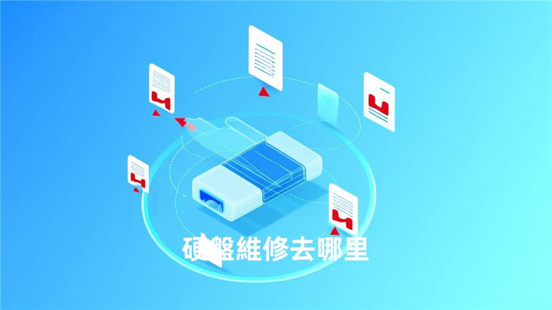 硬盤維修去哪里