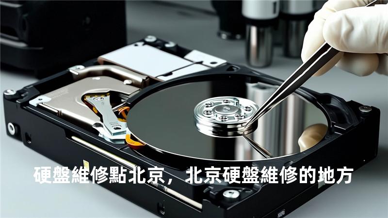 硬盤維修點 北京，北京硬盤維修的地方