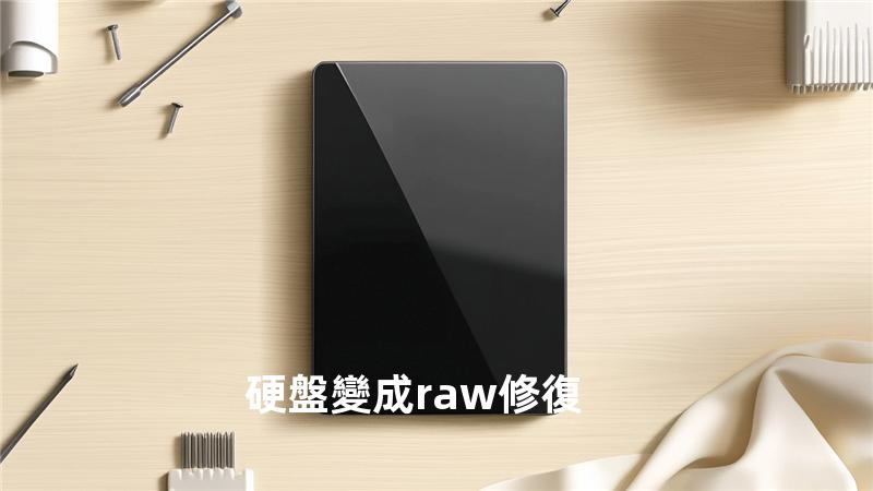 硬盤變成raw修復