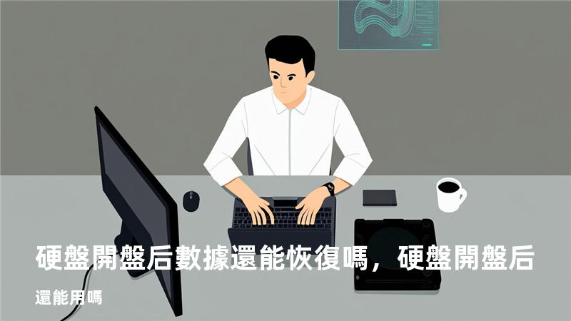 硬盤開盤后數據還能恢復嗎，硬盤開盤后還能用嗎