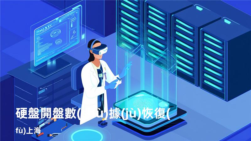 硬盤開盤數(shù)據(jù)恢復(fù) 上海