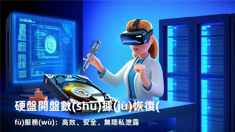 硬盤開盤數(shù)據(jù)恢復(fù)服務(wù)：高效、安全、無隱私泄露