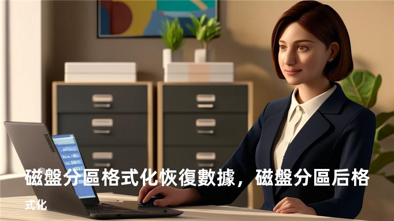 磁盤分區格式化恢復數據，磁盤分區后格式化
