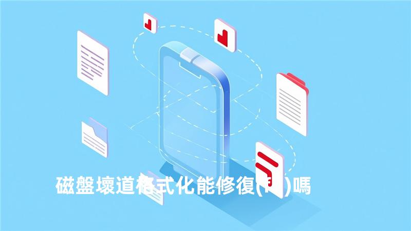 磁盤壞道格式化能修復(fù)嗎